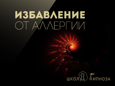 Избавление от Аллергии - Дмитриев (2018)_0.jpg